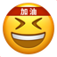 /加油/